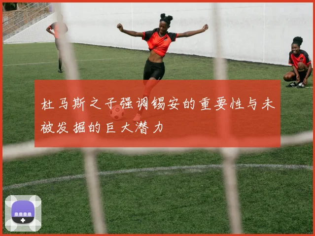 杜马斯之子强调锡安的重要性与未被发掘的巨大潜力