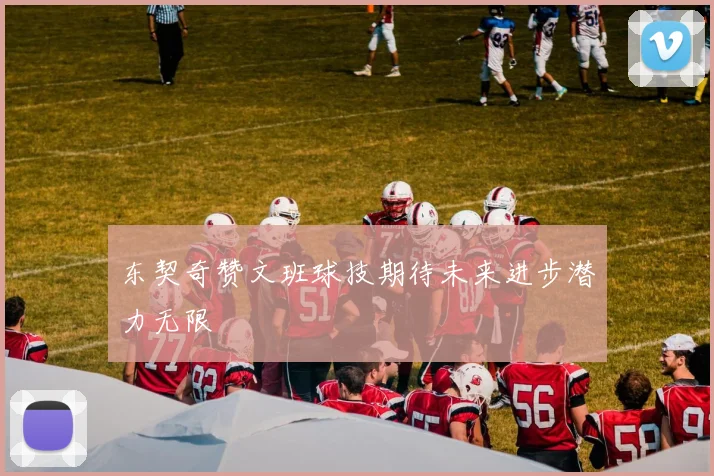 东契奇赞文班球技期待未来进步潜力无限