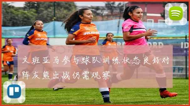 文班亚马参与球队训练状态良好对阵灰熊出战仍需观察