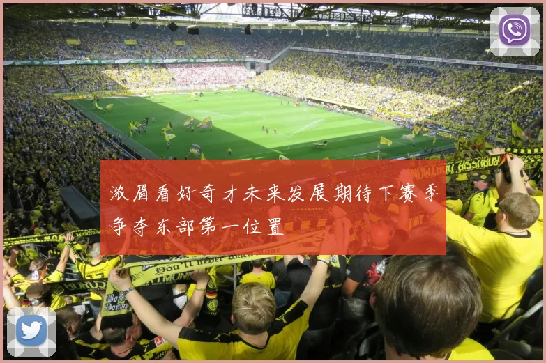 浓眉看好奇才未来发展期待下赛季争夺东部第一位置