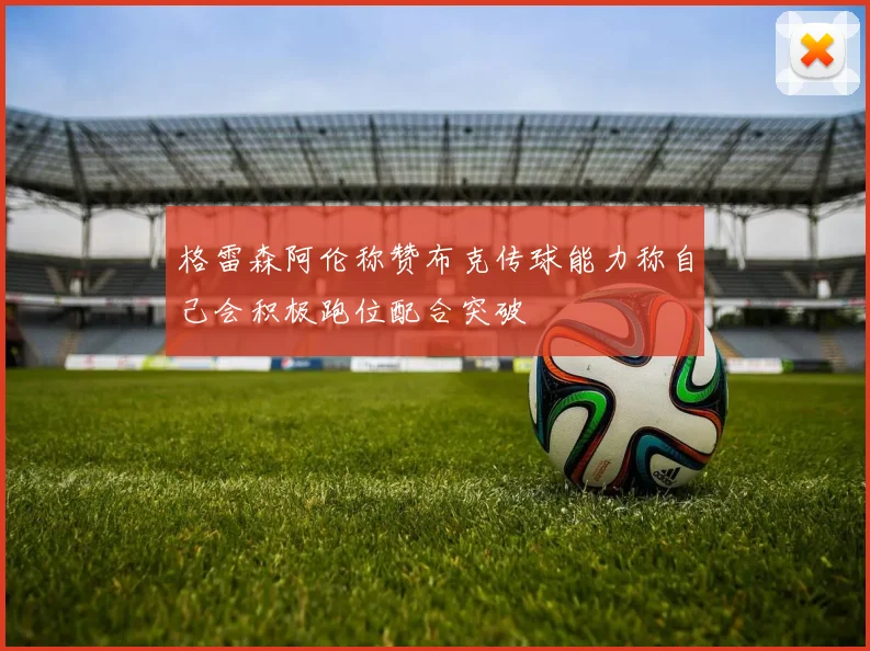 格雷森阿伦称赞布克传球能力称自己会积极跑位配合突破