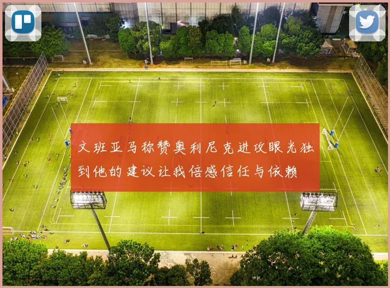 文班亚马称赞奥利尼克进攻眼光独到他的建议让我倍感信任与依赖