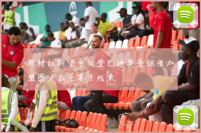 斯特拉斯堡中场登巴迪奥普租借加盟图卢兹至赛季结束