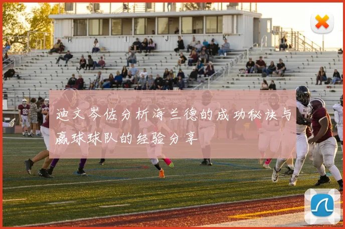 迪文岑佐分析海兰德的成功秘诀与赢球球队的经验分享